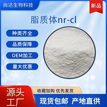 脂质体nr-cl50%烟酰胺核糖食品化妆品原料烟酰胺核苷厂家现货包邮