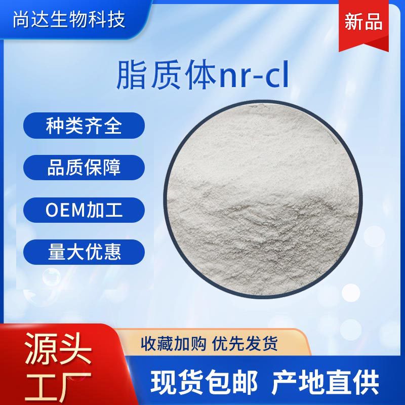 脂质体nr-cl50%烟酰胺核糖食品化妆品原料烟酰胺核苷厂家现货包邮