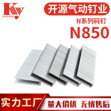 KY大码钉N排钉U形钉码钉枪N851家具装修气动钉16GA门型钉1450码钉
