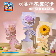美可妇女节水晶杯花束贺卡幼儿园儿童手工diy送妈妈老师创意礼物