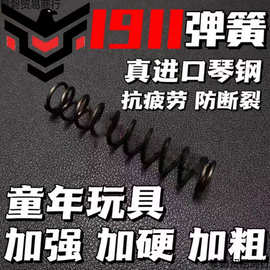 1911玩具真进口琴钢弹簧改装升级配件加强1.51.6卷毛格洛克伯莱塔