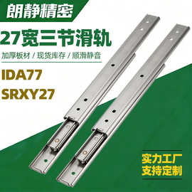 SRXY27三节钢制滑轨27宽三段式IDA77线性导轨双层钢珠滑道厂家