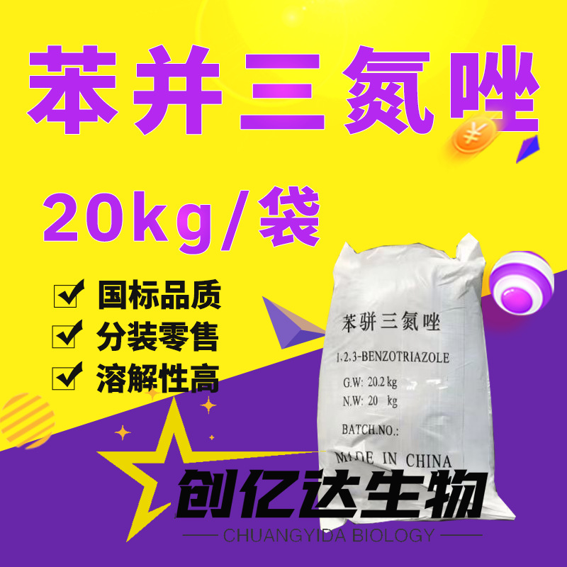 工业级防冻液用苯骈三氮唑防锈缓蚀剂苯三唑缓蚀剂BTA苯并三氮唑