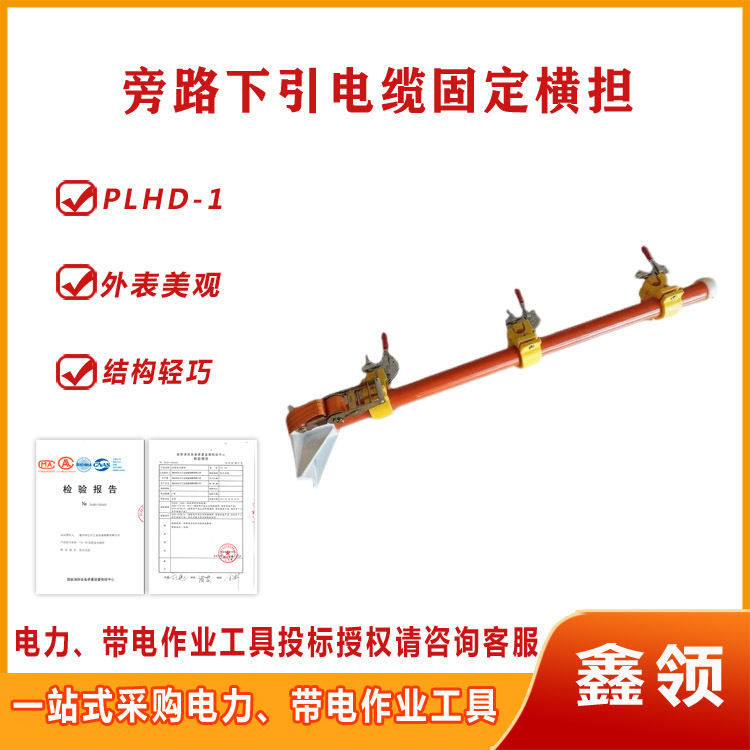 带电作业工具电缆支架组合式临时横担PLHD-1旁路下引电缆固定横担