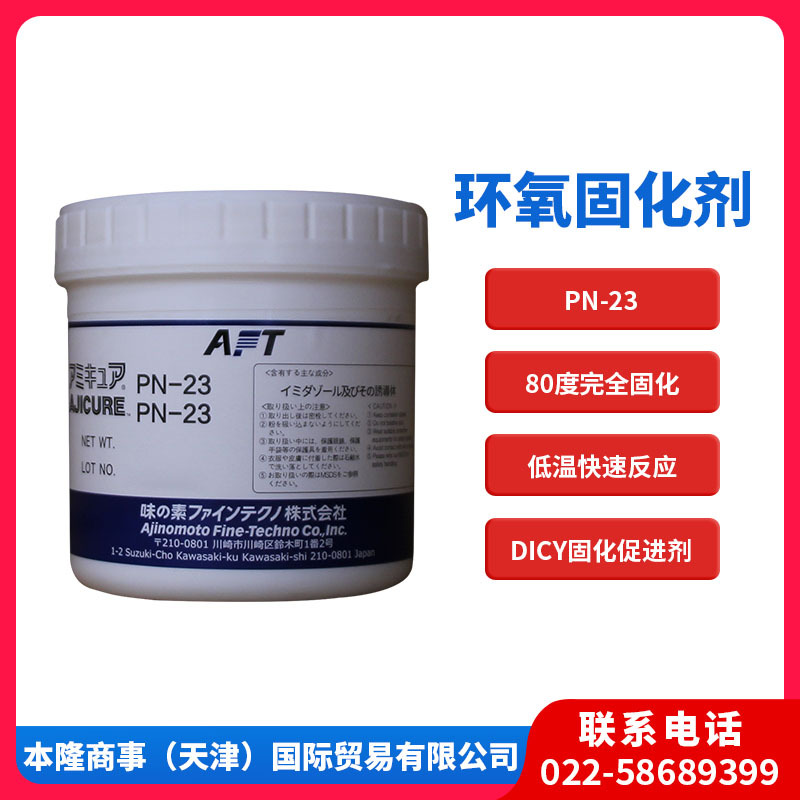 味之素固化剂PN-23潜伏性环氧固化剂 低温 稳定 速固化
