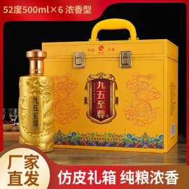 成功宴-九五至尊白酒浓香型52度500mL*6瓶装仿皮礼箱正品纯粮酿制