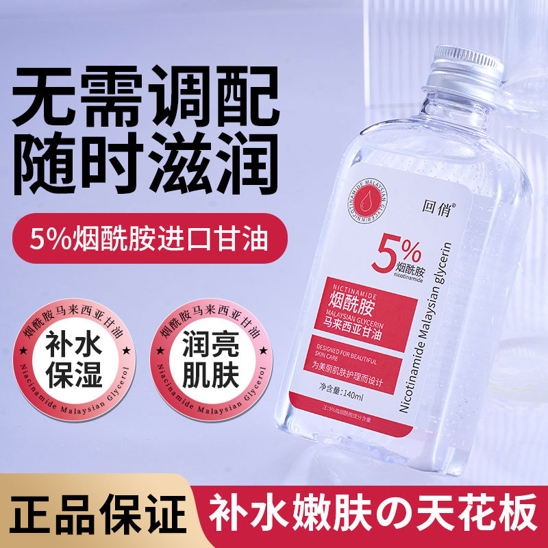 电商爆款140ml回俏马来西亚甘油液烟酰胺保湿补水精华液批发代发