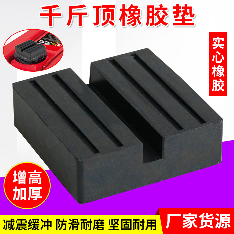 千斤顶防滑拖头增高橡胶垫托头保护垫橡胶垫托盘卧式液压千斤顶垫