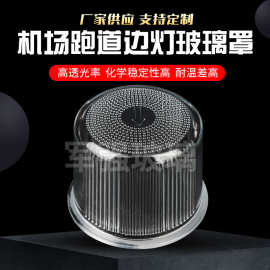 厂家生产 法兰边玻璃罩 透明机场跑道边灯玻璃罩 加工生产