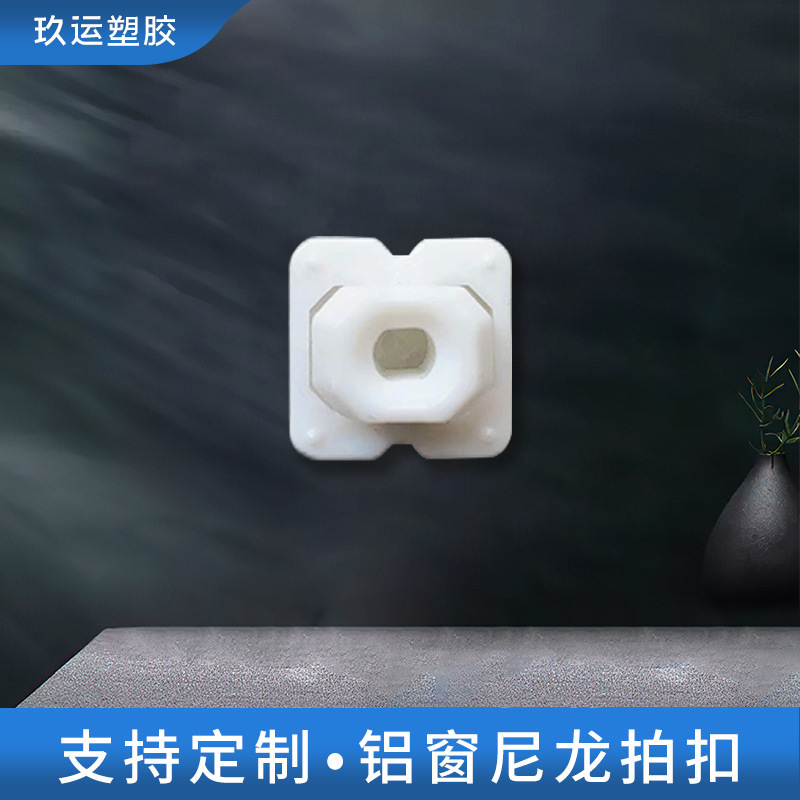 无缝焊接拍扣铝包木固定卡扣铝窗尼龙卡扣门窗幕墙塑料拍扣快装