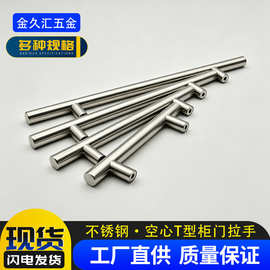 不锈钢拉手现代简约T形空心橱柜门衣柜把手家装建材五金配件供应