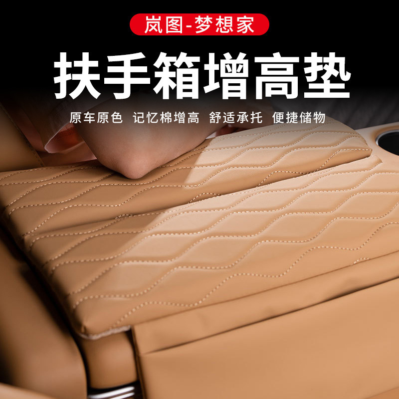 款岚图梦想家扶手箱盖增高储物垫内饰改装皮革保护套