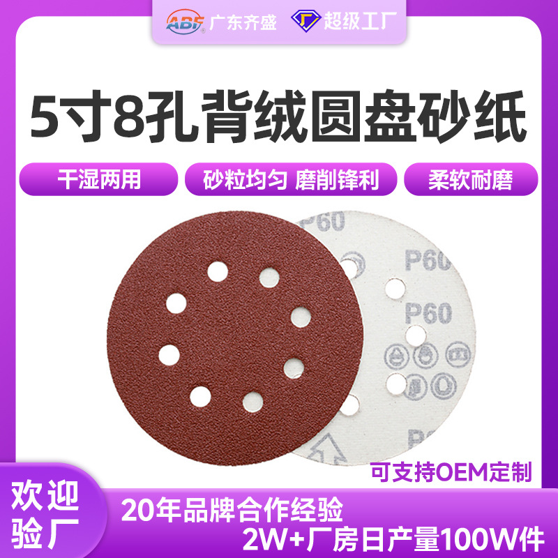 跨境爆品5寸8孔植绒砂纸红砂氧化铝125MM背绒研磨砂纸片厂家批发