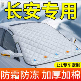 适用于长安CS75/CS55PLUS/UNI-V逸动汽车前挡风玻璃防霜冻罩遮雪