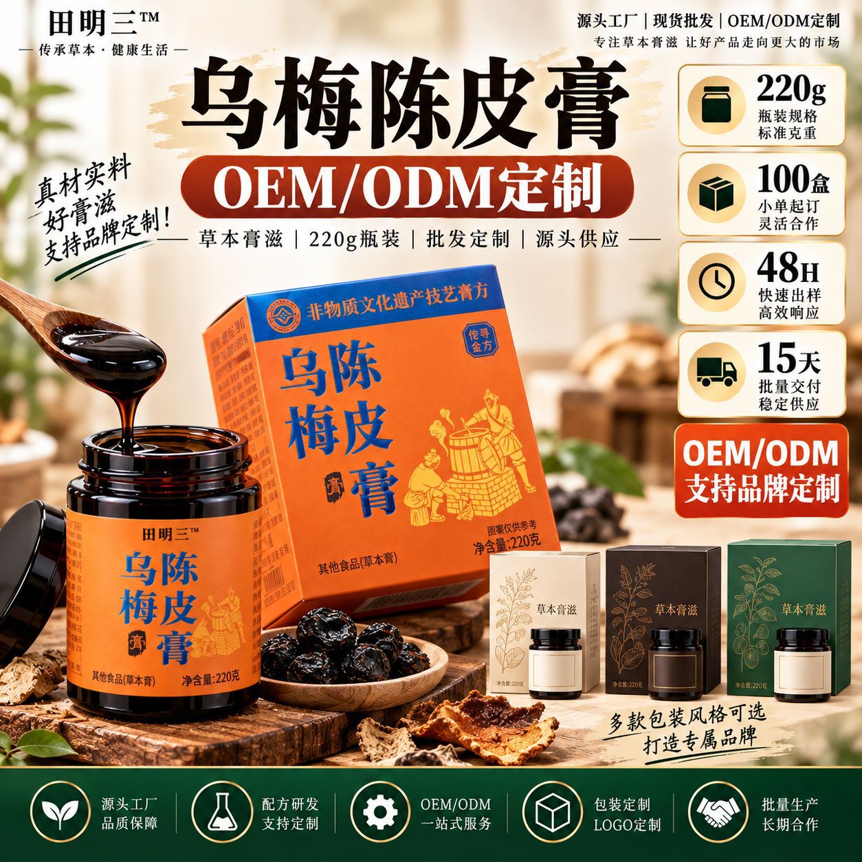 Wu Mei Chen Pi Gao (Dark Plum & Aged Tangerine Peel Herbal Paste) — Ready-to-Eat Herbal Paste, 220g Jar overview