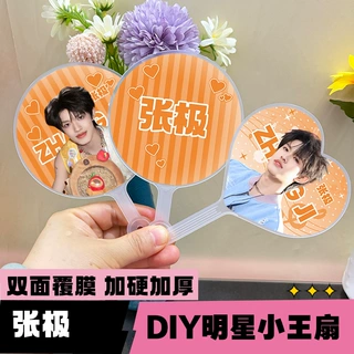 明星迷你高颜值小王扇粉丝应援自制周边物料张极圆形/爱心/小王扇