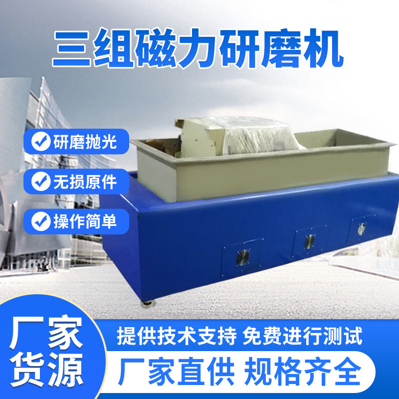 厂家供应三组磁力研磨机不锈钢件快速去毛边毛刺倒角抛光免费试样