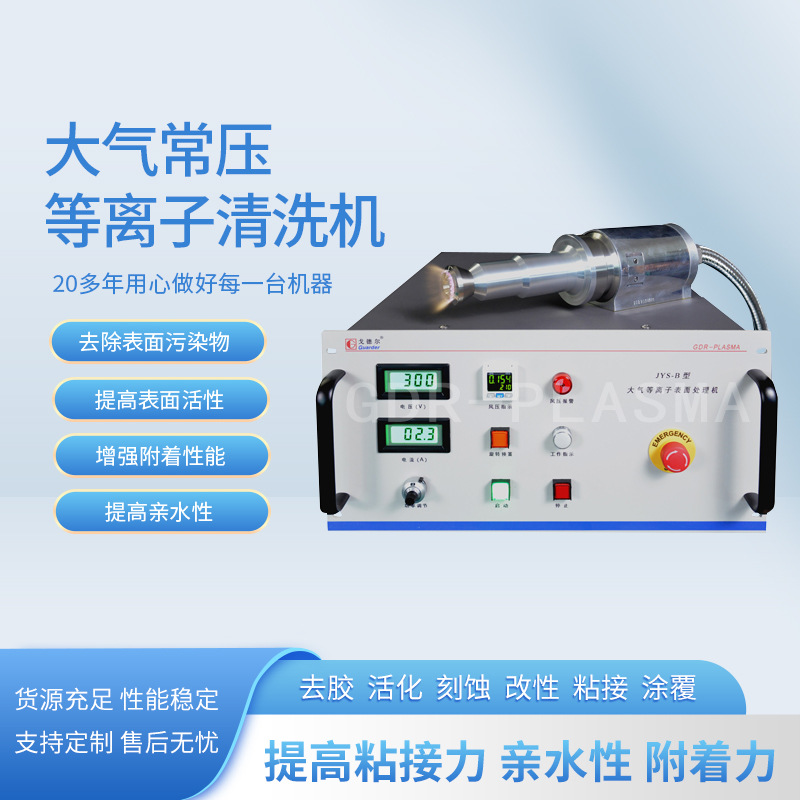 大气常压等离子清洗机器 活化刻蚀改性设备