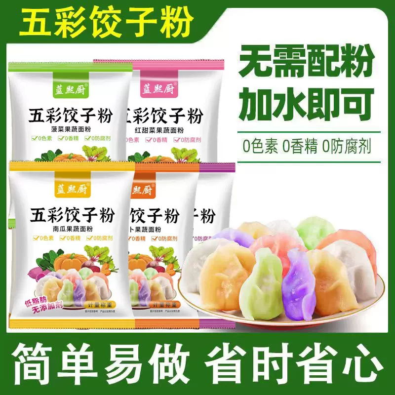 五彩饺子粉果蔬面粉家用包饺子花卷包子馒头面条粉袋装五彩饺子粉