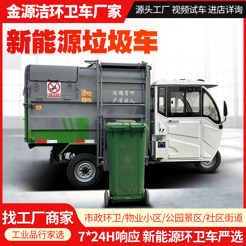 景区电动垃圾清运车小型新能源垃圾转运车物业环卫电动挂桶垃圾车