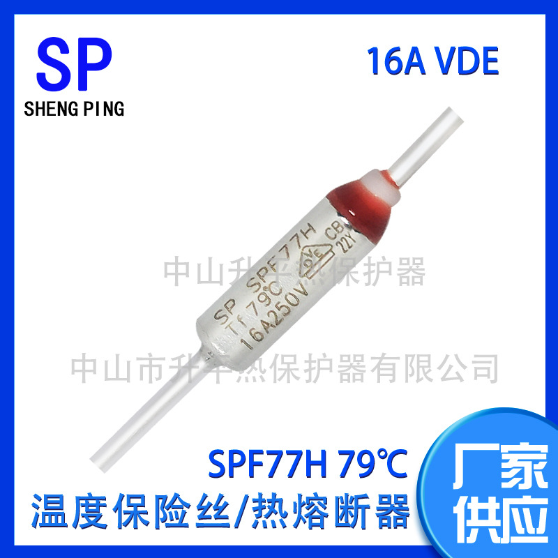 SPF77H 79℃ 16A VDE大带电流温度保险丝热熔断器体