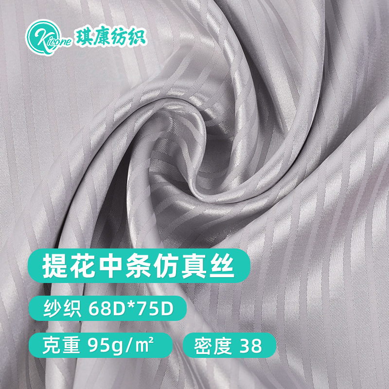 琪康纺织 中条色丁提花面料 仿真丝连衣裙半身裙服装女装内衣面料