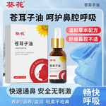葵花苍耳子油 鼻塞鼻干鼻舒保健液鼻痒打喷嚏呼吸不畅鼻通液批发