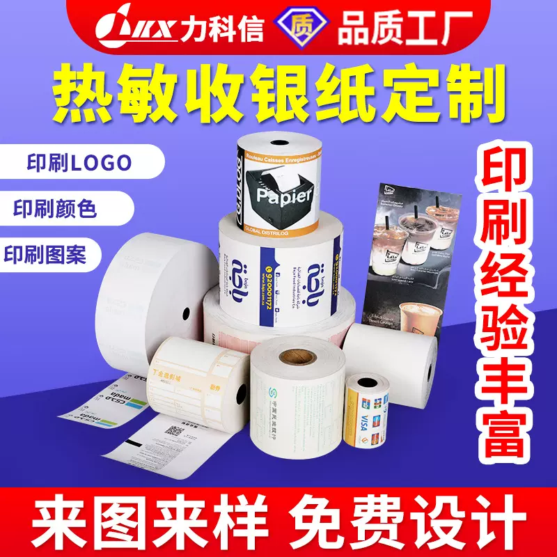 热敏收银纸定制奶茶超市57x50小票纸 彩色图案印刷logo商标热敏纸