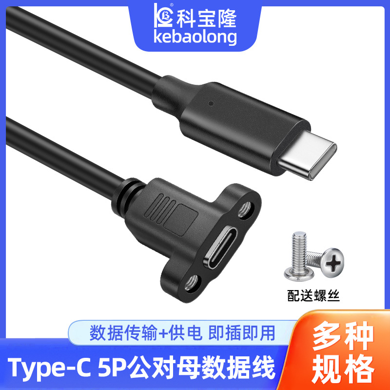 typec公对母延长线带耳朵螺丝孔机箱固定面板5芯单头充电数据线