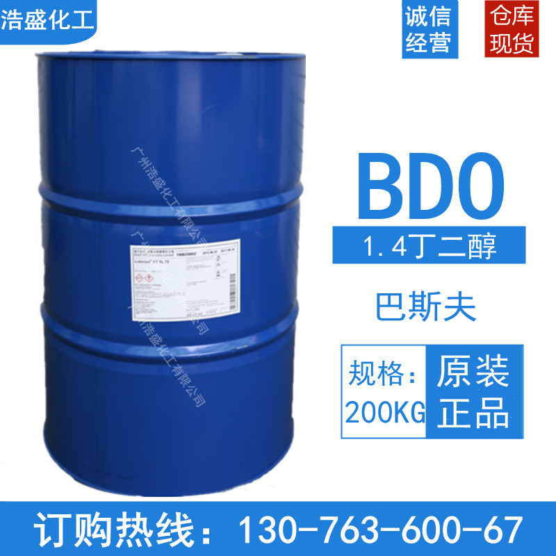 供应1.4-丁二醇BDO 德国巴斯夫原装1.4-BG 1.4-丁二醇BDO 99%纯度