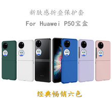 液态新肤感Huawei P50宝盒手机壳 适用华为折叠手机保护套PC喷油