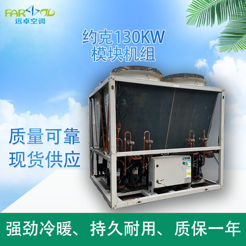 中央空调约克130kw风冷冷水（热泵）组模块机仓库现货节能高效