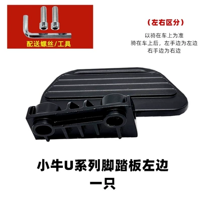 Xiaomi U1/U1C Rear Seat Electric vehicle pedal - maverick-u-series-pedal-left-one