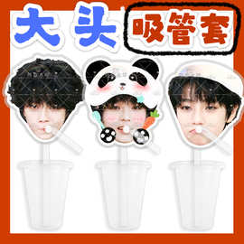 tf家族4代王橹杰来图大头杯子吸吸乐吸管套奶茶管套diy饭圈周边