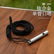 户外求生钛合金口哨高频登山应急演练训练比赛便携野营装备