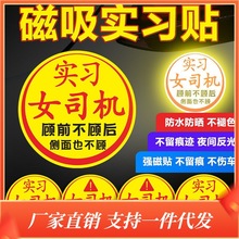 女司机上路贴纸实习帖汽车新手车贴搞笑磁吸创意个性标志磁铁