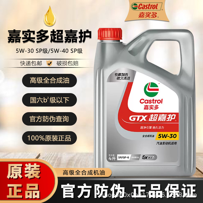 批发嘉实多超嘉护机油 全合成机油 5W-40 SP 4L汽车机油 汽车润滑
