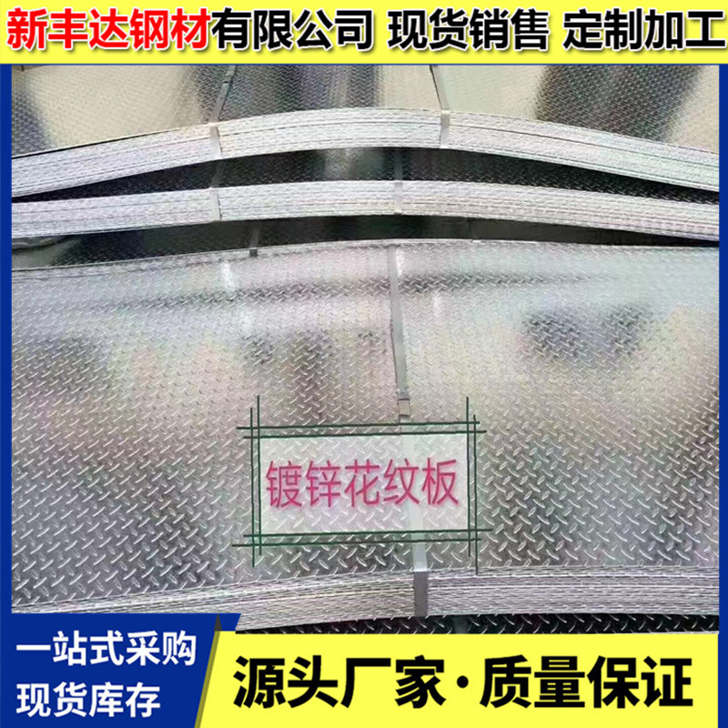 q235镀锌花纹板 热镀锌花纹板 23.5毫米镀锌花纹板 楼梯防滑板