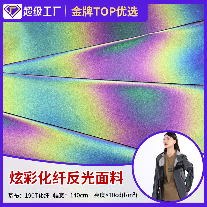 星华炫彩反光面料幻彩布条彩柔软TC化纤布七彩服装辅料厂家批发