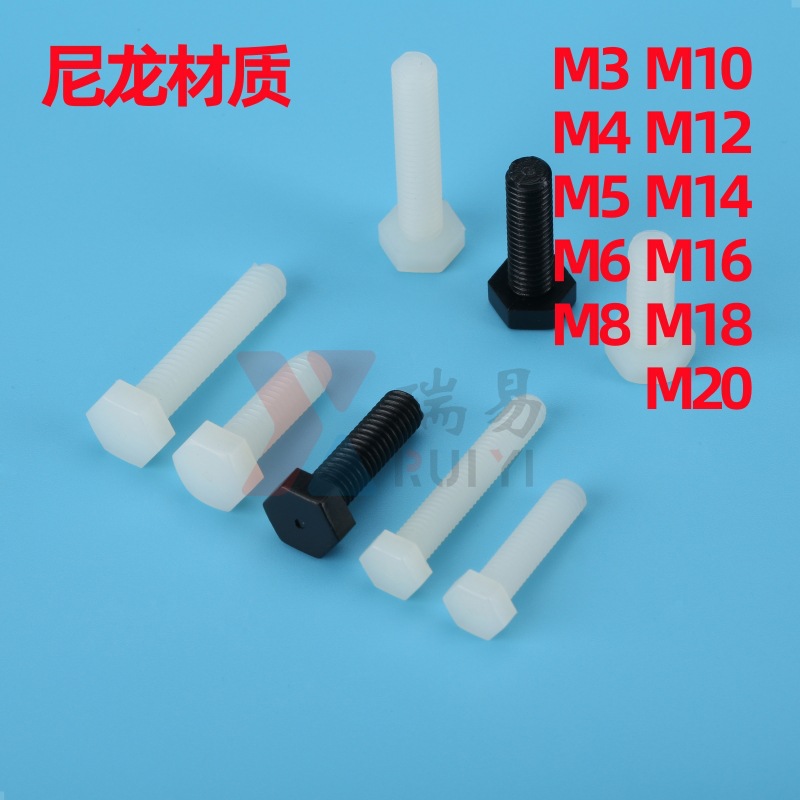 尼龙外六角螺丝塑料六角螺栓丝塑胶六角头螺丝M8M10