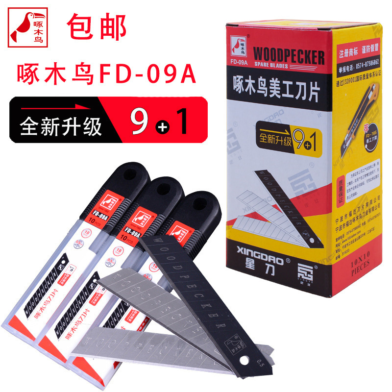 啄木鸟美工刀片FD-09A大号18mm墙壁纸刀片介刀片裁纸刀片替刃包邮