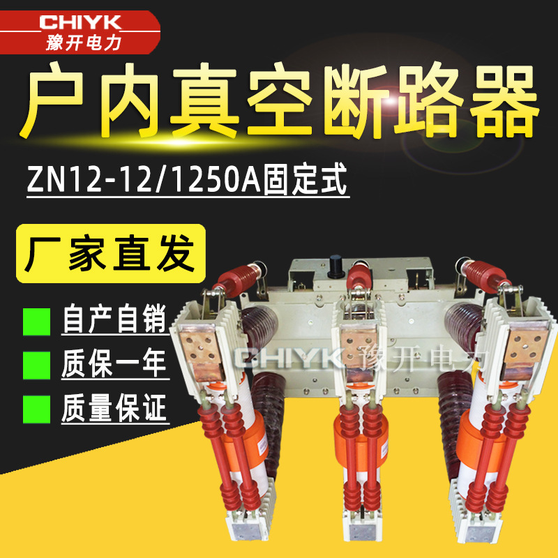 ZN12-12断路器630A户内高压开关柜真空断路器 35kV固定式柜内开关
