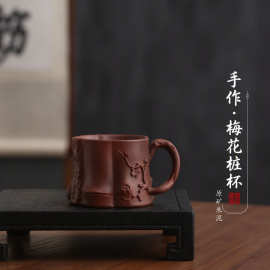 宜兴紫砂梅桩主人杯原矿功夫茶具品茗杯带把茶杯单杯家用咖啡杯具