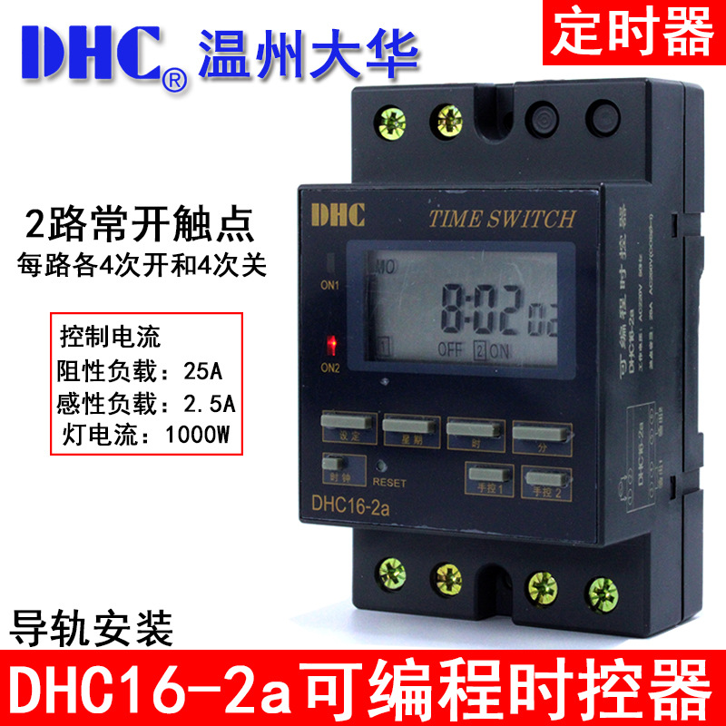 DHC16-2a 双路可编程时控器 DHC大华仪表 时控器
