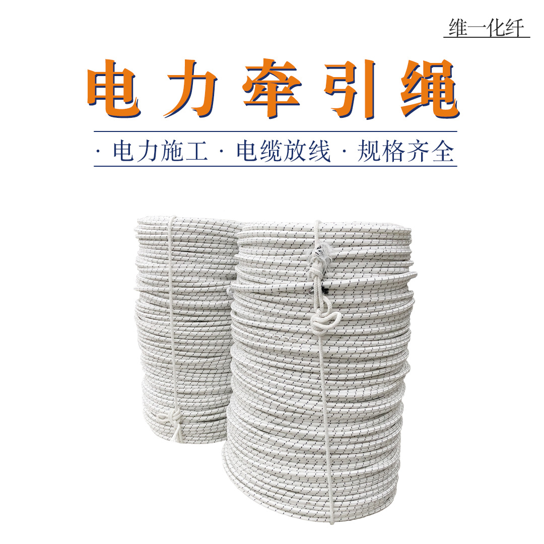 全编电力牵引绳 φ8mm线路架线绳 电力施工牵引绳 电缆放线绳批发