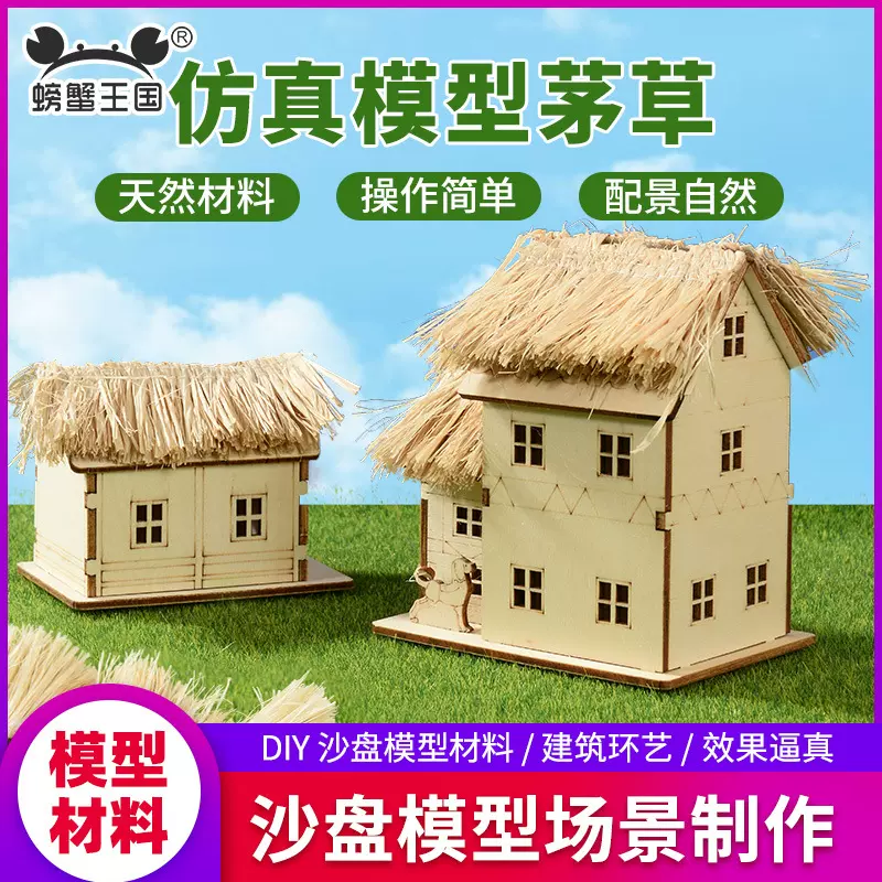 沙盘建筑模型材料微景观diy手工制作屋顶仿真茅草垛草天然稻草