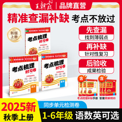 ポイント整理時練習巻2025春下巻王朝霞試巻小学校国語数学英語ユニット検査巻