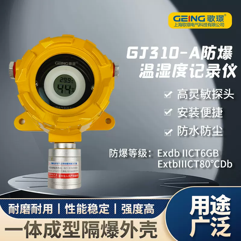 GEING/歌璟一体式防爆温湿度计 数显防爆温湿度检测记录仪GJ310