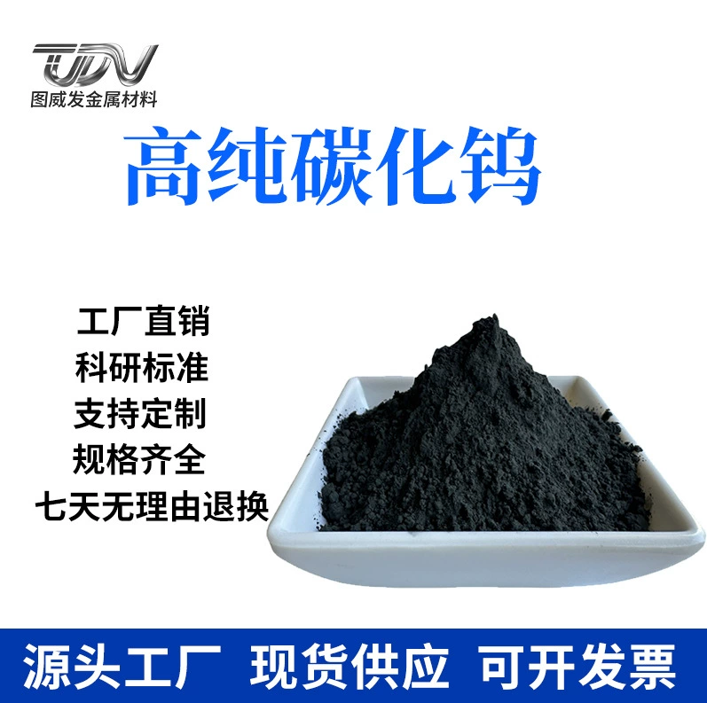 Порошок карбида вольфрама высокой чистоты, металлический сферический порошок карбида вольфрама, износостойкий порошок карбида вольфрама для напыления и литья