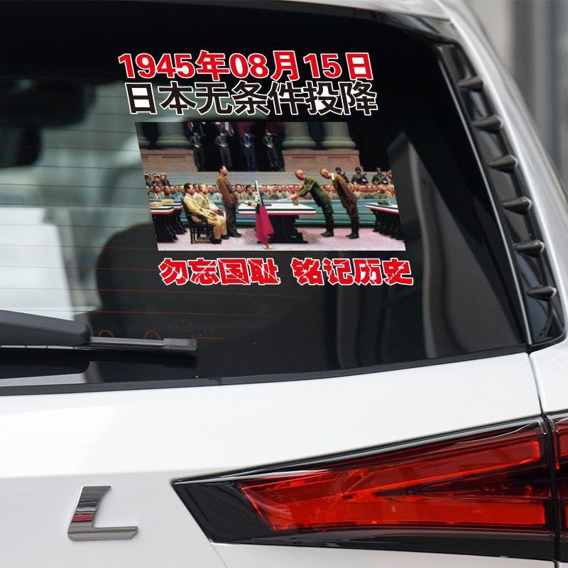 日本降伏記念1945年8月15日自動車車は国辱の個性文字を忘れずに歴史を銘記します。|undefined